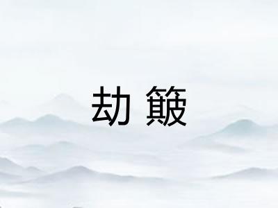 劫簸