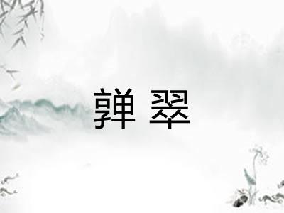 亸翠