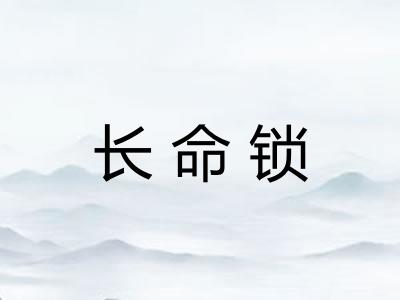 长命锁