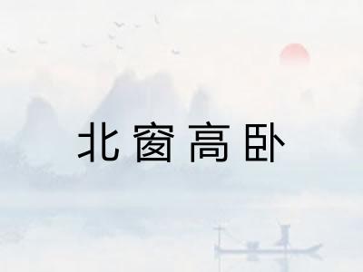 北窗高卧