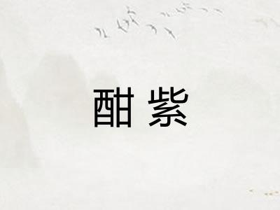 酣紫