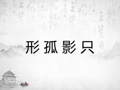 形孤影只