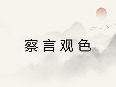 察言观色