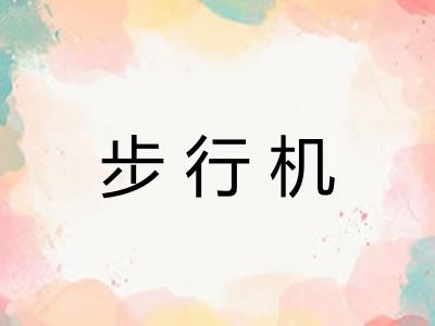步行机