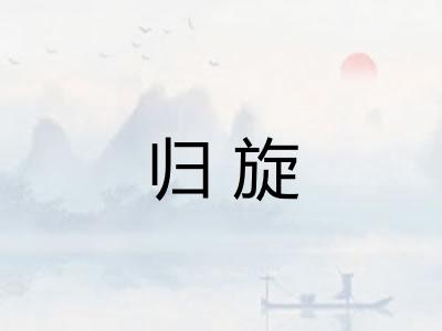 归旋