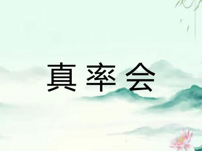 真率会