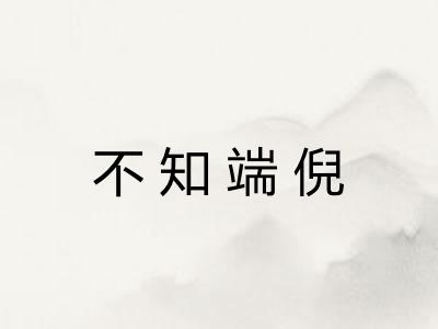 不知端倪 不知端倪