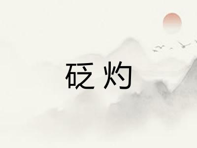 砭灼