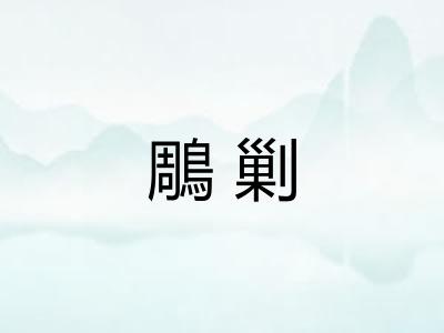 鵰剿