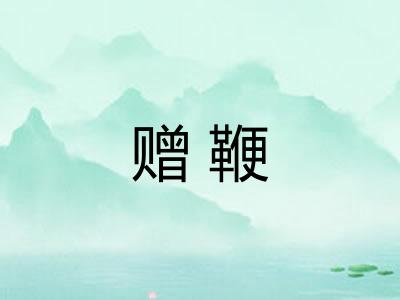 赠鞭