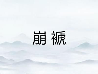 崩褫