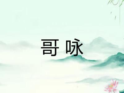 哥咏