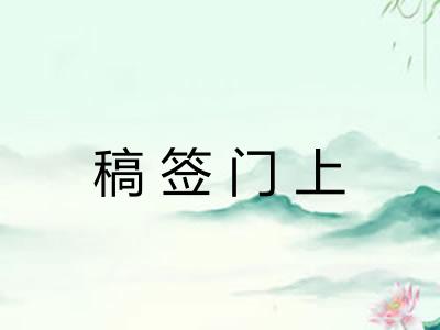 稿签门上