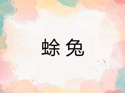 蜍兔