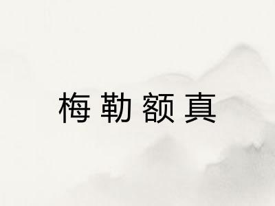 梅勒额真