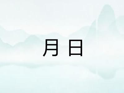月日