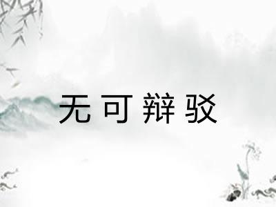 无可辩驳