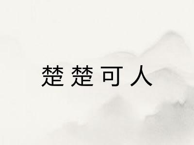 楚楚可人