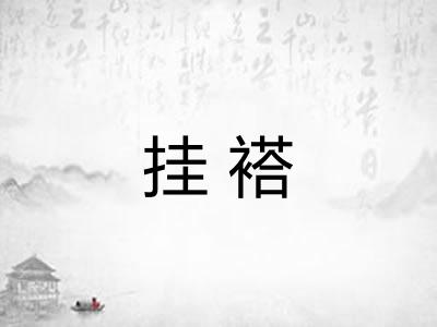 挂褡 挂褡