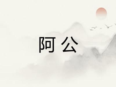 阿公