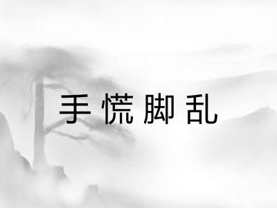 手慌脚乱 手慌脚乱