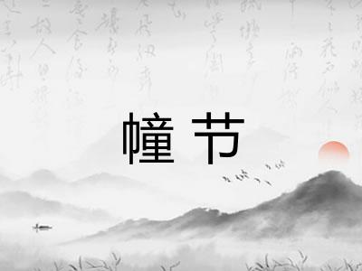 幢节