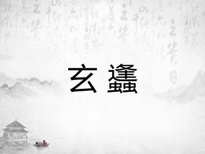 玄蠭
