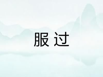 服过