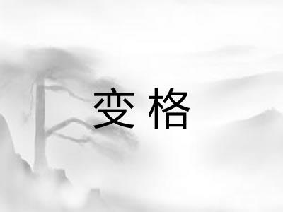 变格