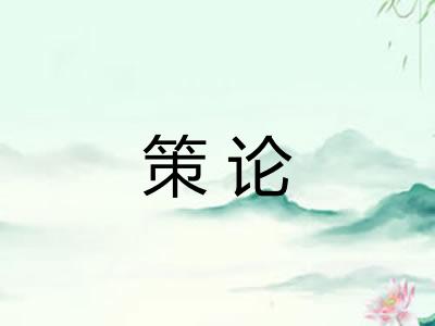 策论 策论