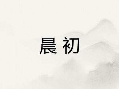 晨初