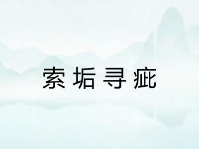 索垢寻疵