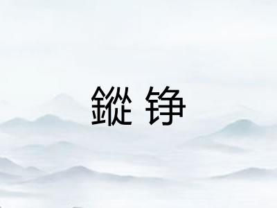 鏦铮