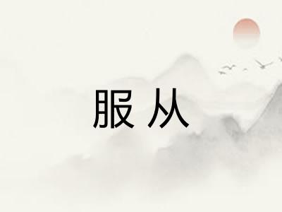 服从