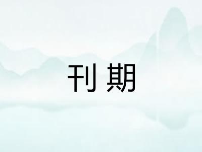 刊期