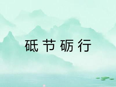 砥节砺行