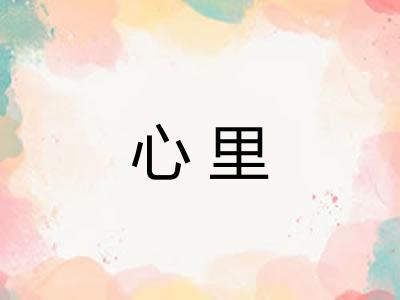 心里 心里