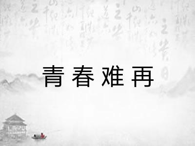 青春难再