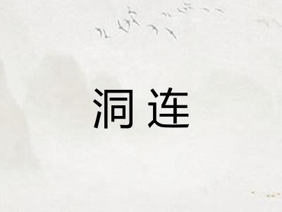 洞连