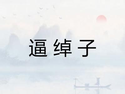 逼绰子