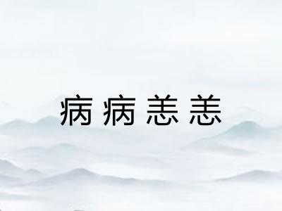 病病恙恙