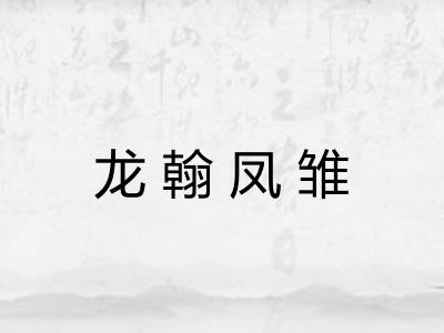 龙翰凤雏