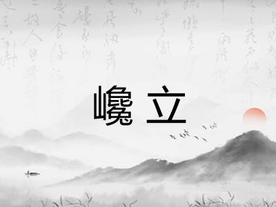 巉立