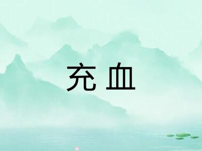 充血 充血