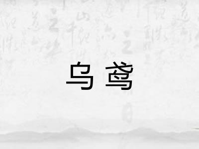 乌鸢