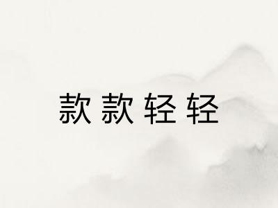 款款轻轻