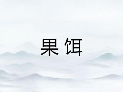 果饵