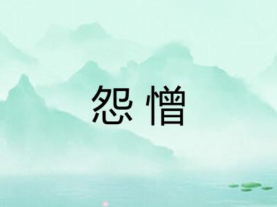 怨憎