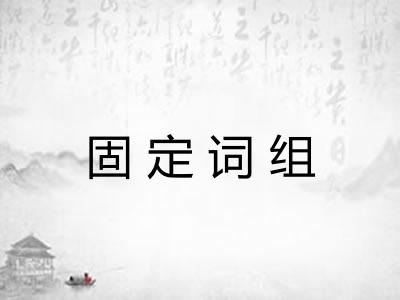 固定词组