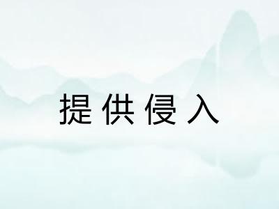 提供侵入